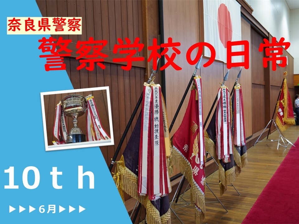 警察学校の日常第10弾