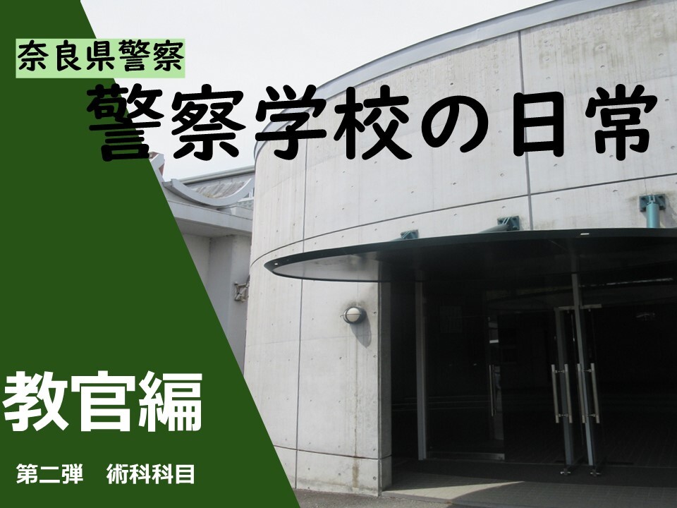 警察学校の日常　教官編第2弾　術科担当教官