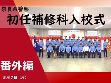 番外編　初任補修科入校式