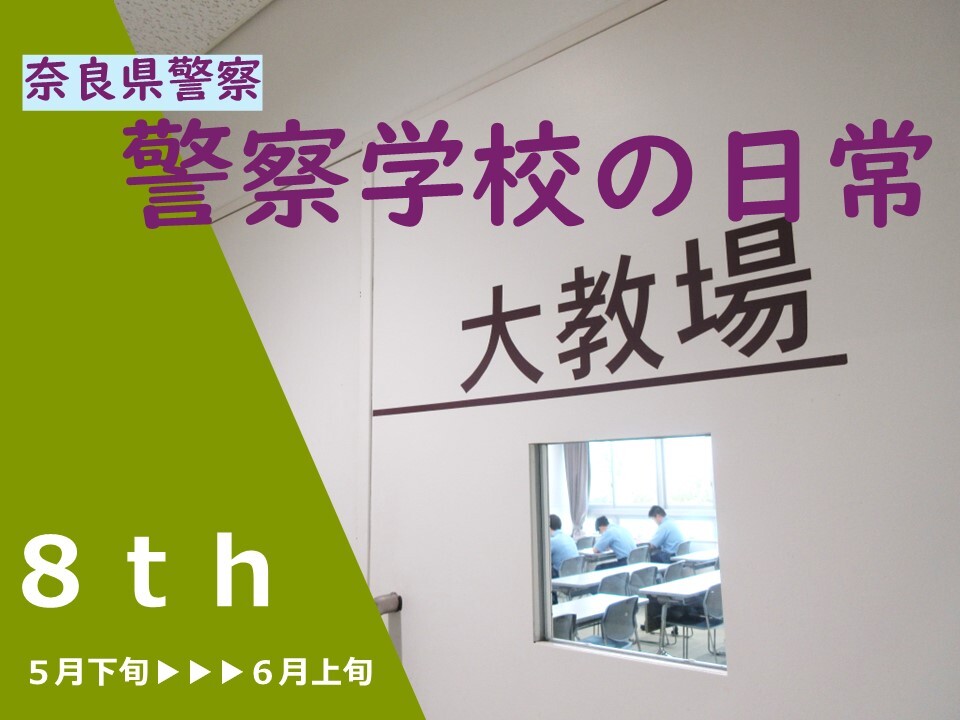 警察学校の日常8弾
