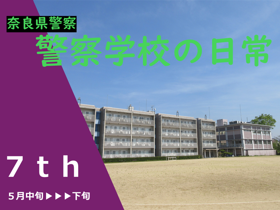 警察学校の日常7弾