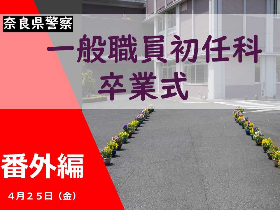 一般職員初任科卒業式