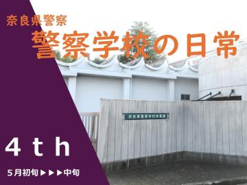 警察学校の日常4