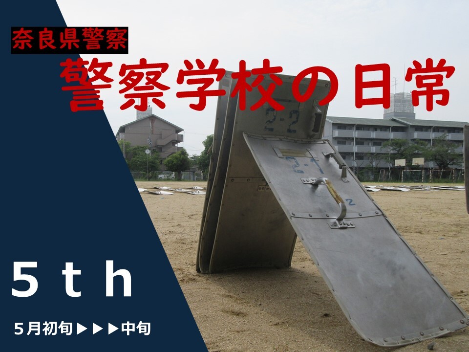 奈良県警察学校の日常　第5弾　