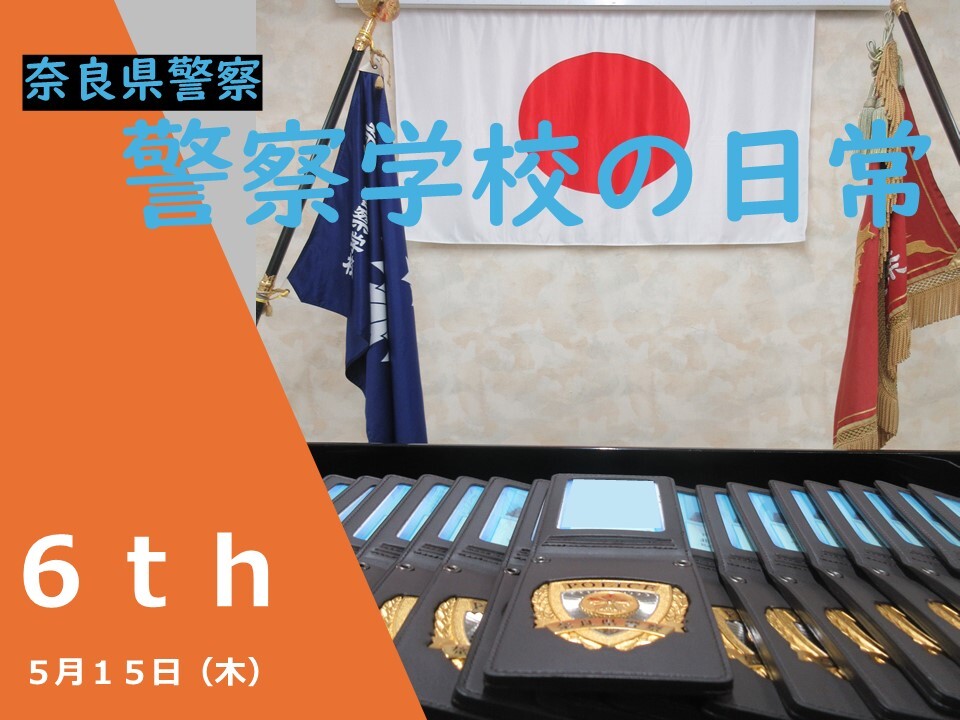 警察学校の日常第6弾