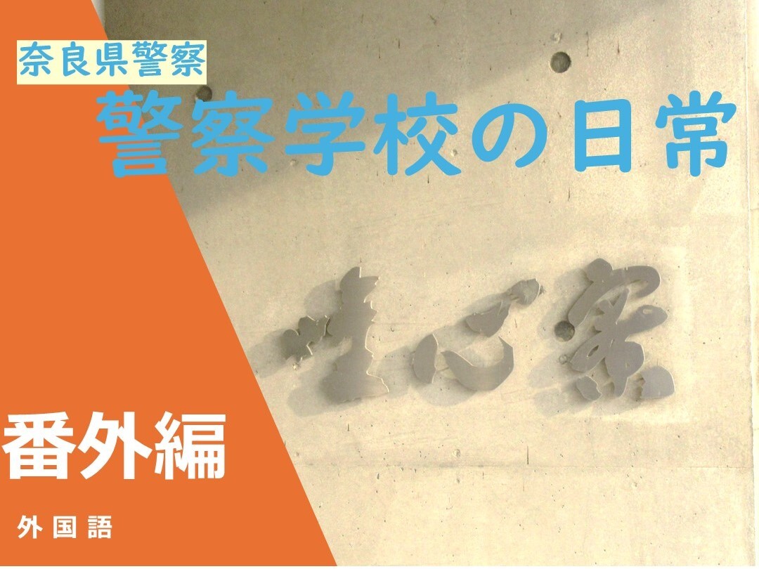 警察学校の日常　番外編　外国語