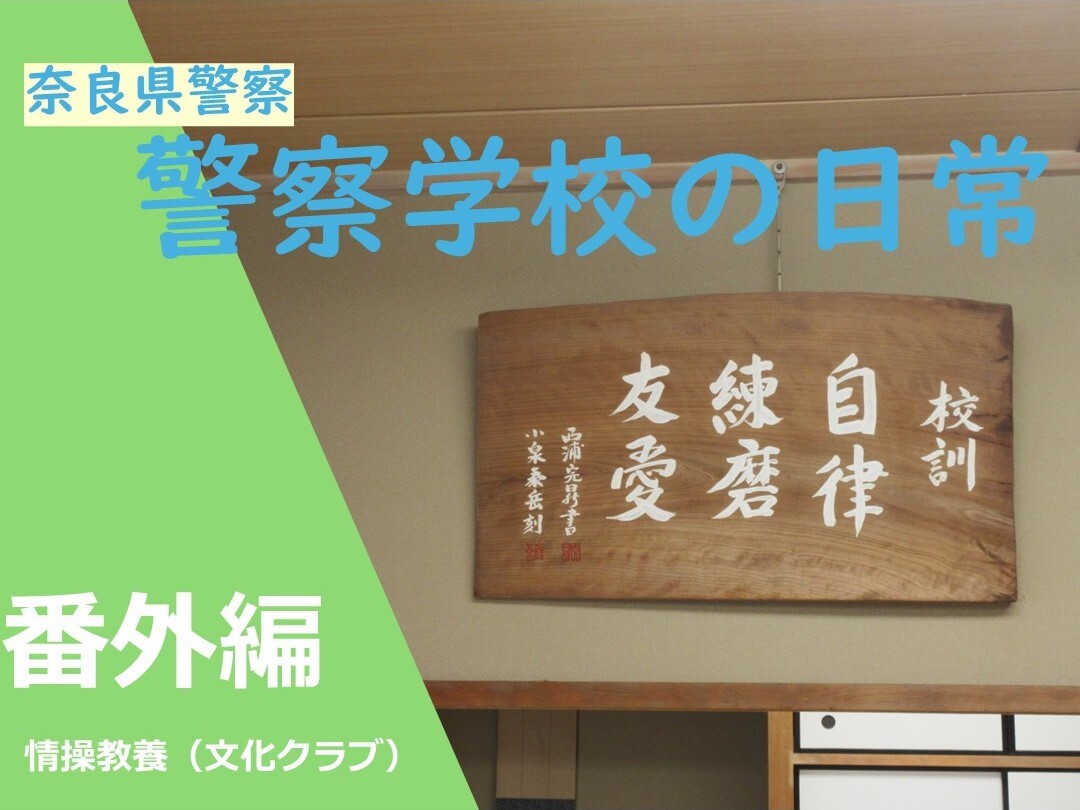 警察学校の日常　番外編　文化クラブ
