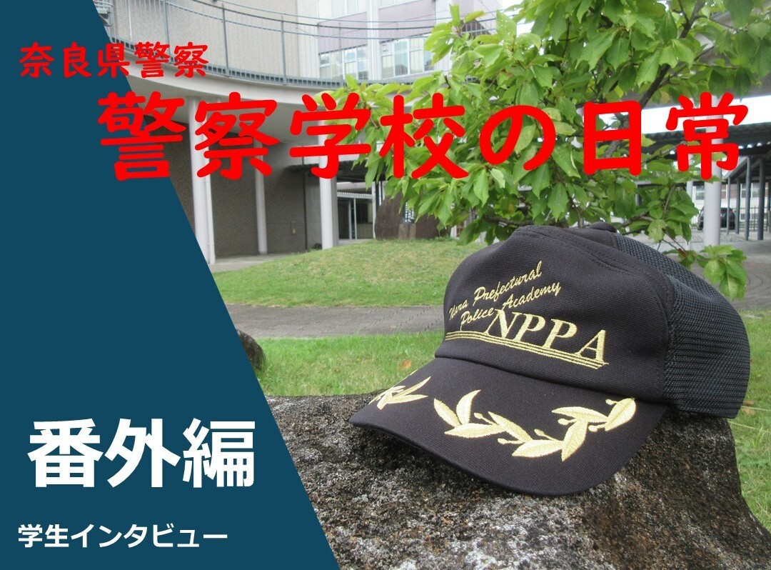 警察学校インタビュー編