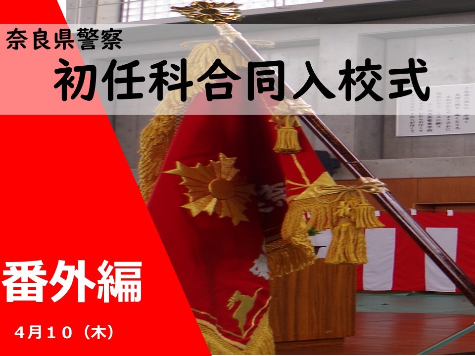 警察学校の日常番外編