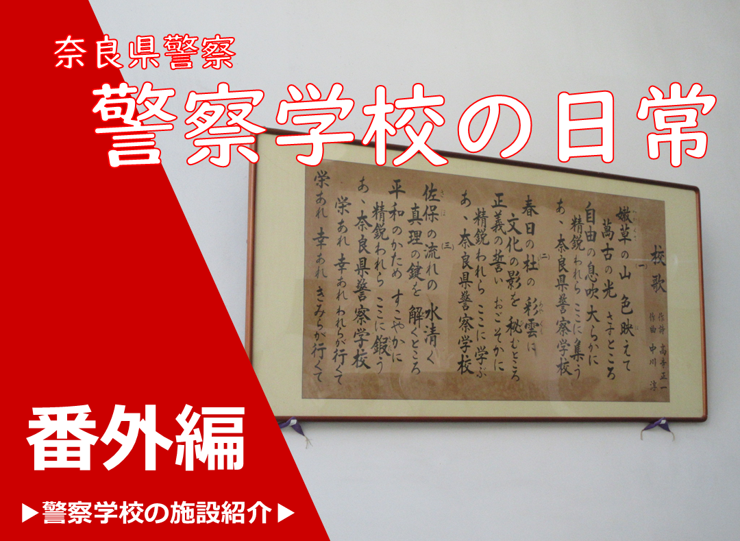 警察学校の日常施設紹介編