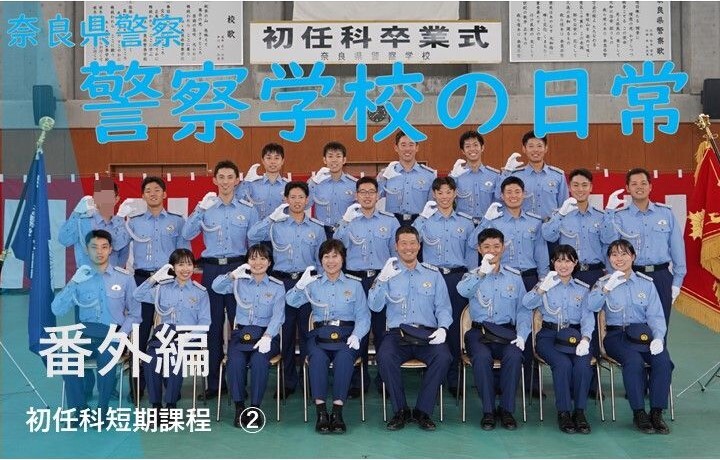 警察学校の日常　番外編