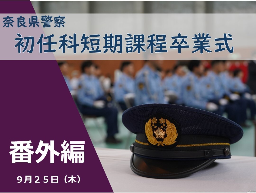 警察学校の日常　番外編　初任科短期課程　卒業式