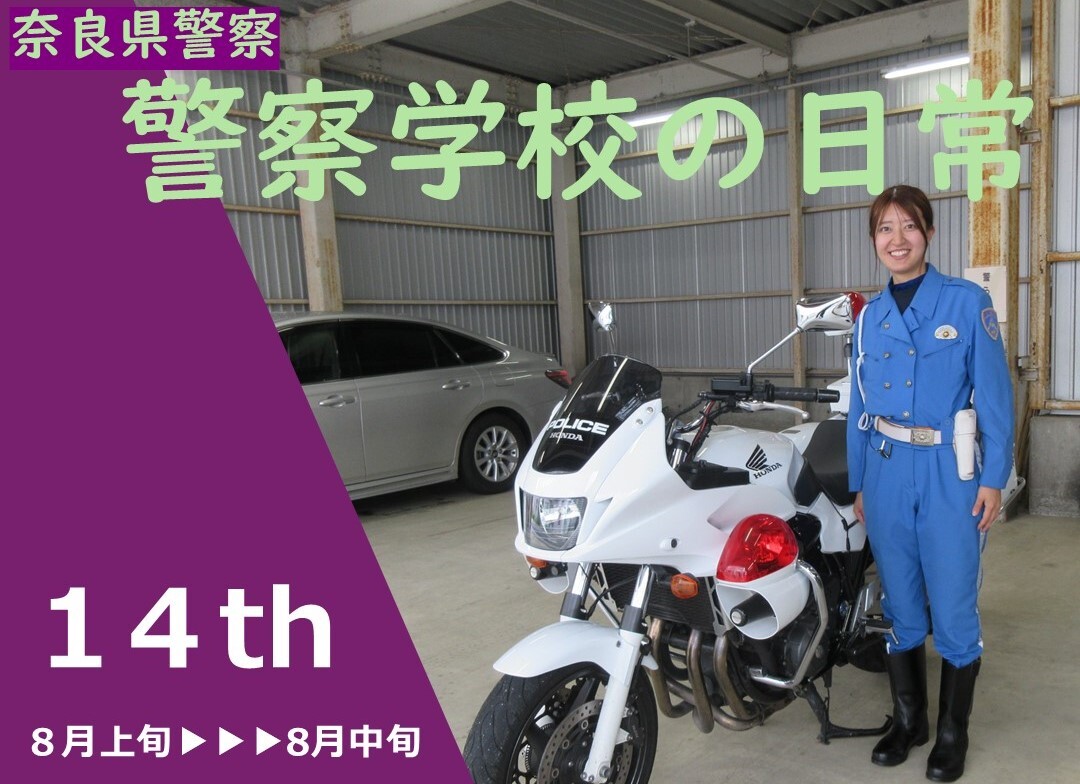 警察学校の日常　第14弾