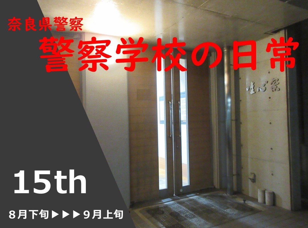 警察学校の日常第15弾