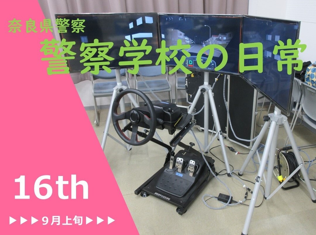 警察学校第16弾