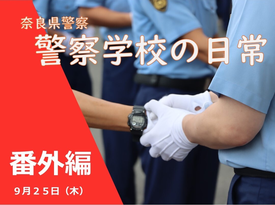警察学校の日常　分列行進　赴任行事