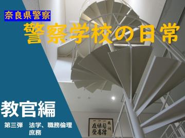 警察学校の日常　教官編