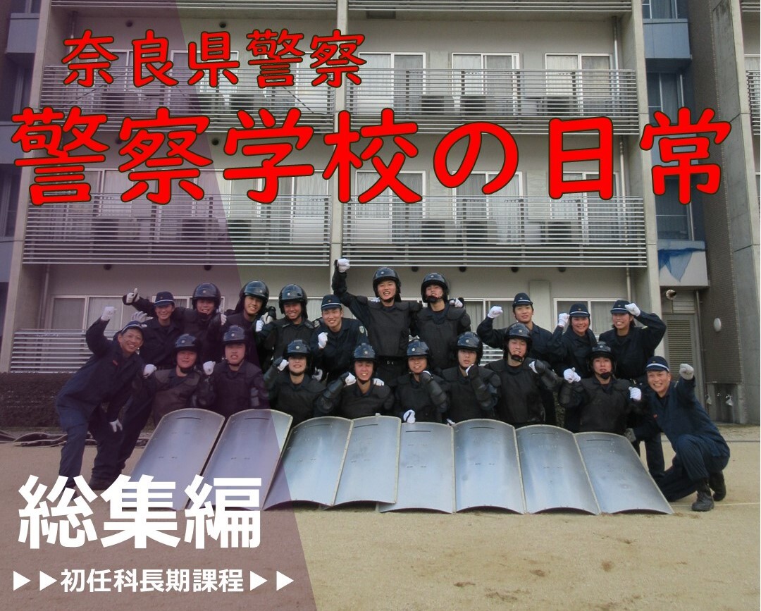 警察学校の日常 総集編2