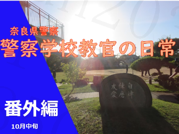 警察学校の日常教官番外編