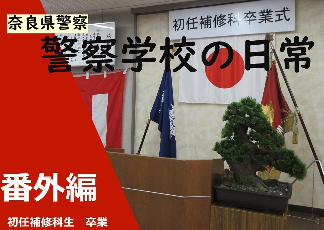 番外編　初任補修科生卒業式