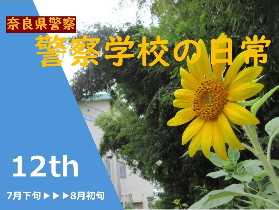 警察学校の日常12
