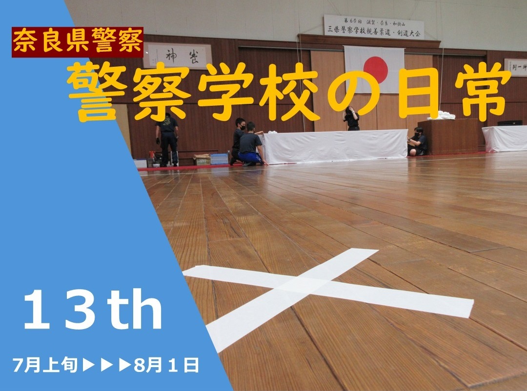 警察学校の日常 第13弾