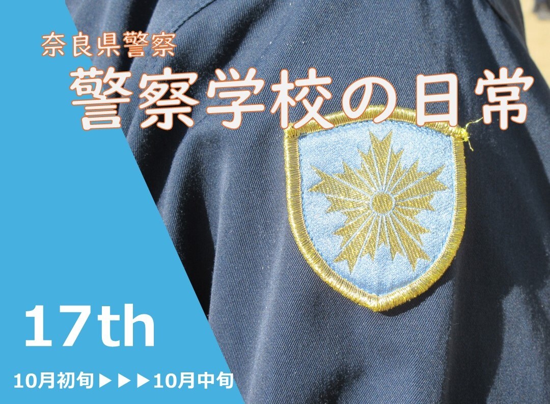 警察学校の日常　第17弾