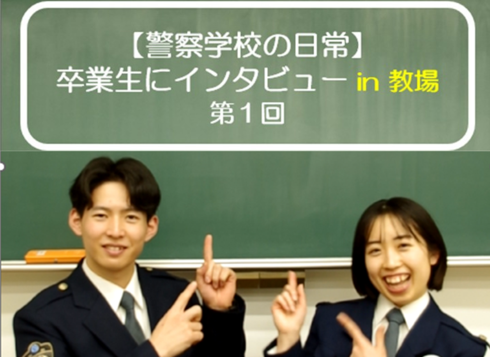 警察学校の日常　卒業生インタビュー1