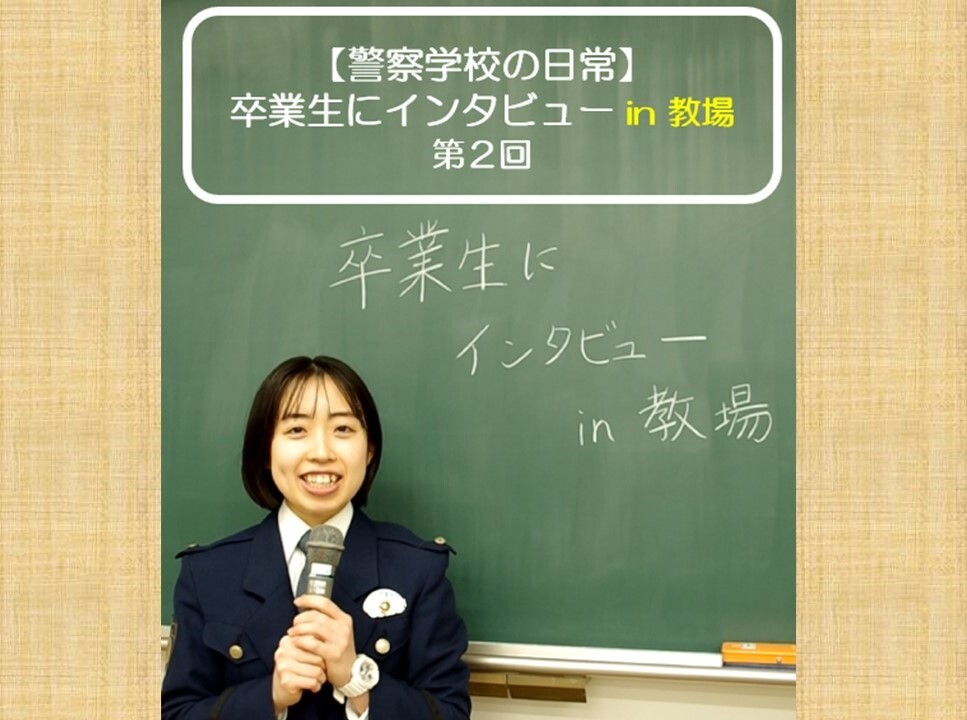 警察学校の日常 卒業生インタビュー　パート2