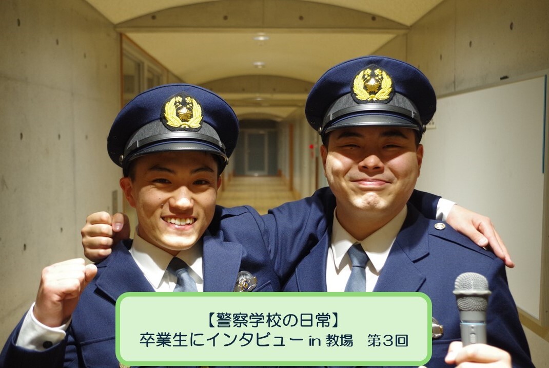 警察学校の日常 卒業生インタビュー　パート3