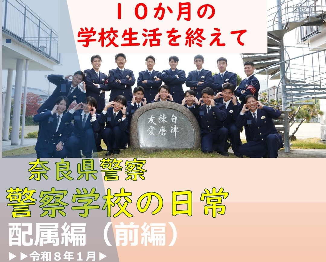 警察学校の日常　配属編