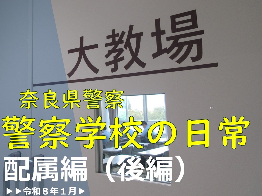 警察学校の日常 配属編　後編