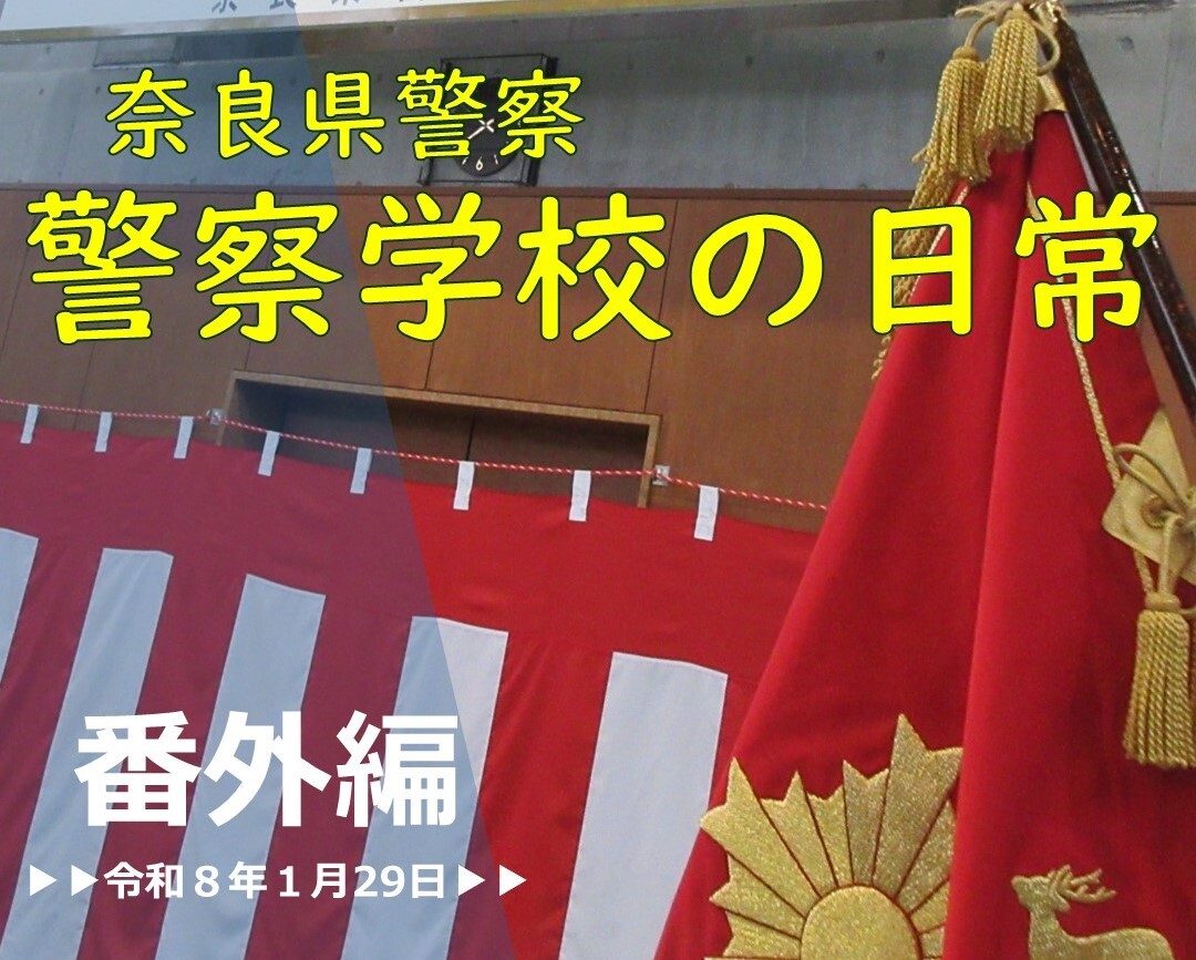 警察学校の日常　番外編