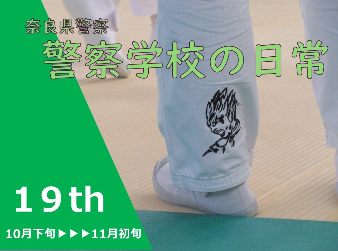 警察学校の日常第19弾