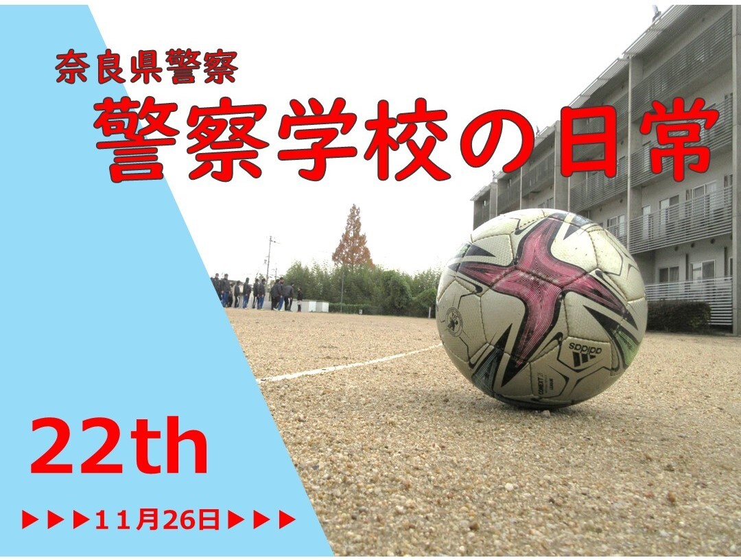 警察学校の日常　第22弾