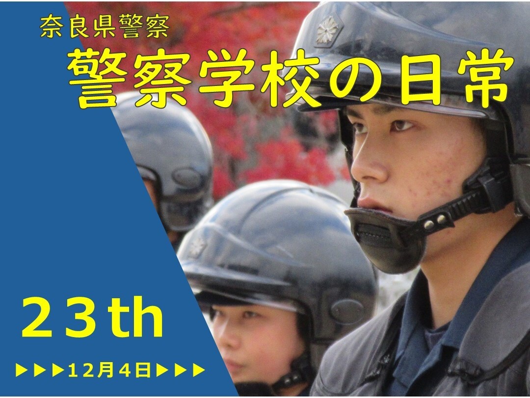 警察学校の日常　第23弾