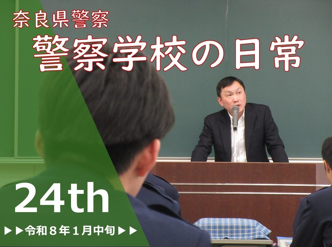 警察学校の日常　第24弾