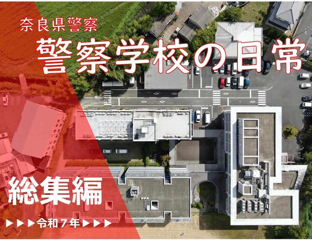 警察学校の日常　総集編