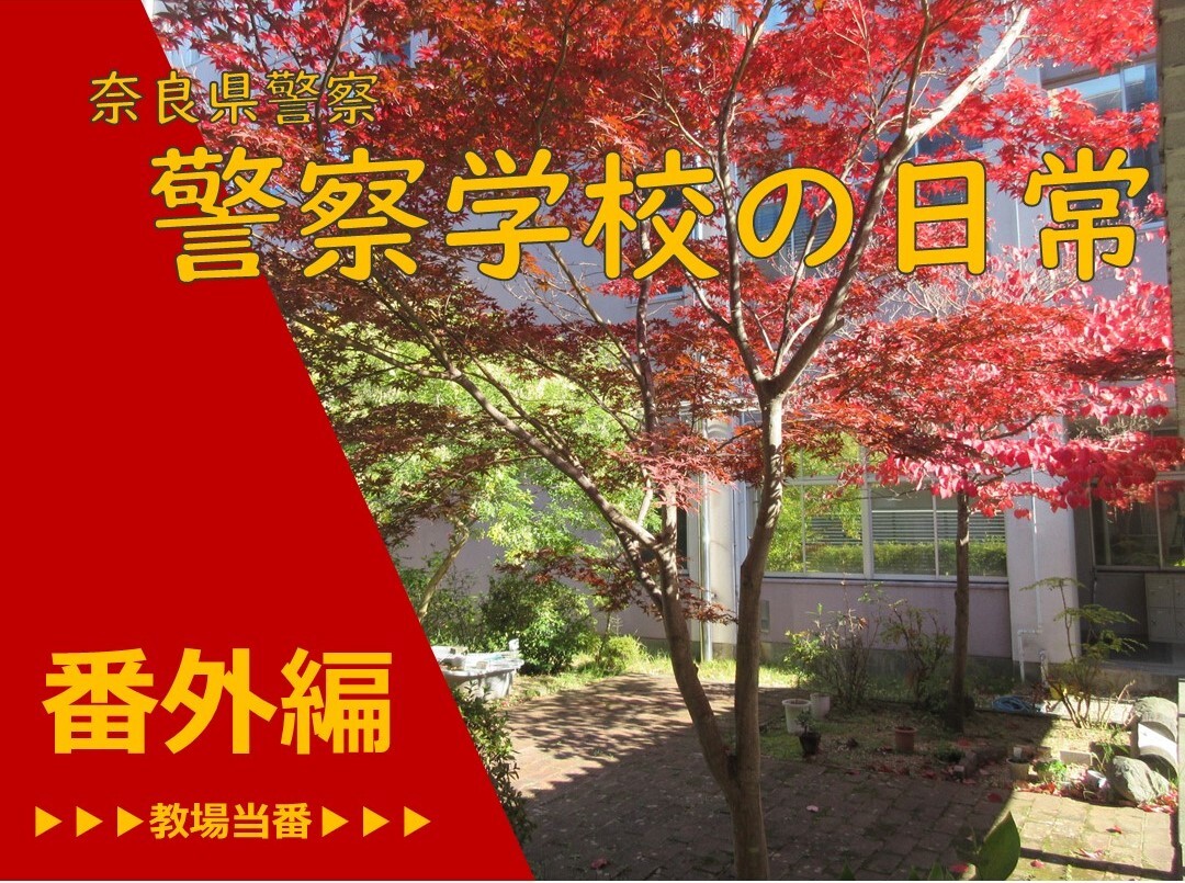 警察学校の日常　教場当番編