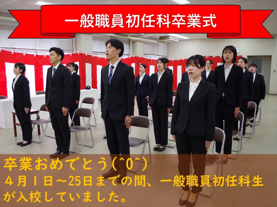 一般職員初任料卒業式