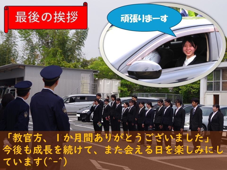 教官と生徒の最後の挨拶の様子