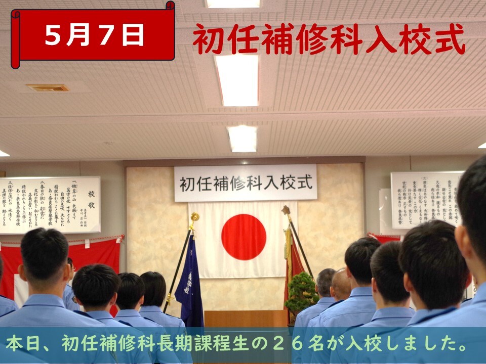 初任補修課入校式の様子
