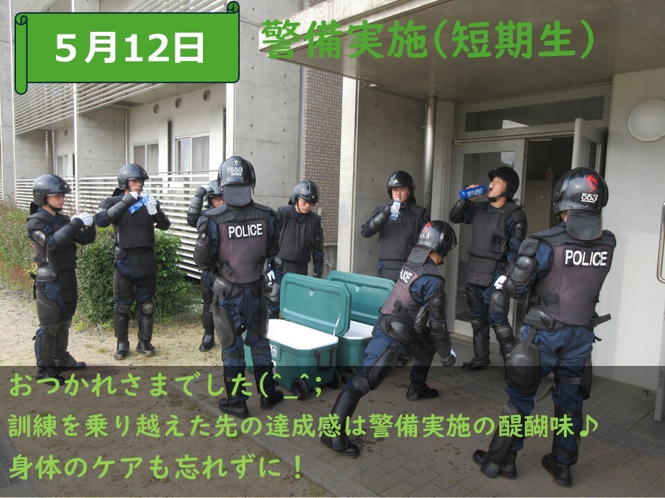 警備実施終了　水分補給、ストレッチ等をしている様子