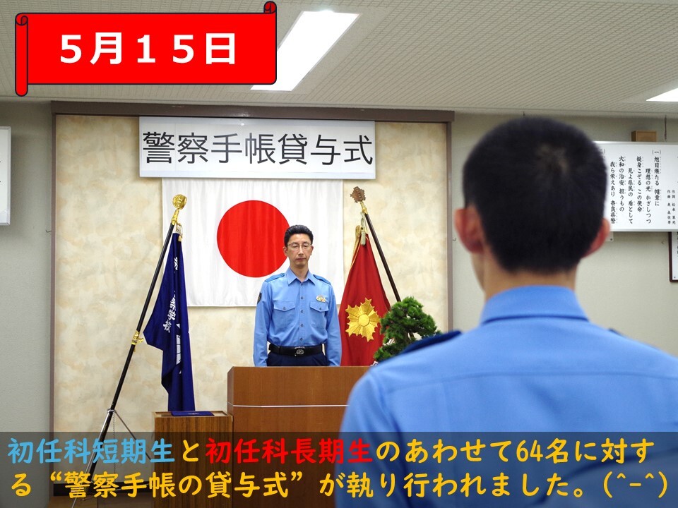 警察手帳貸与式が始まる様子