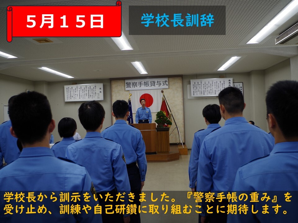 警察学校長から訓示をいただいている様子