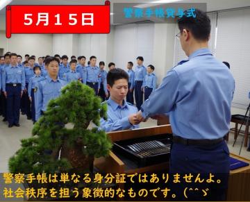 警察学校長から警察手帳を受け取っている様子