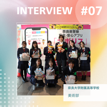 奈良大学附属高校美術部へのインタビュー