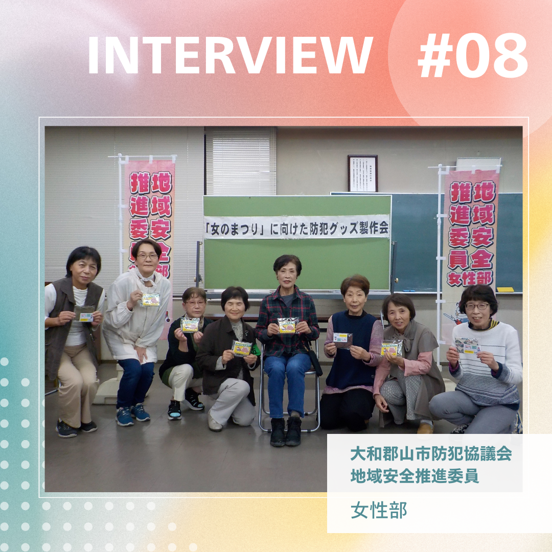 郡山地域安全推進委員女性部