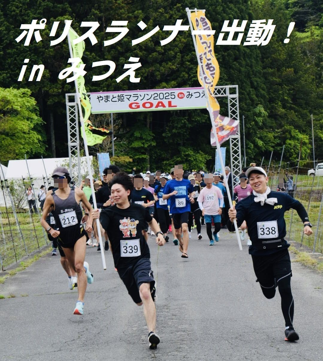 ポリスランナー出動