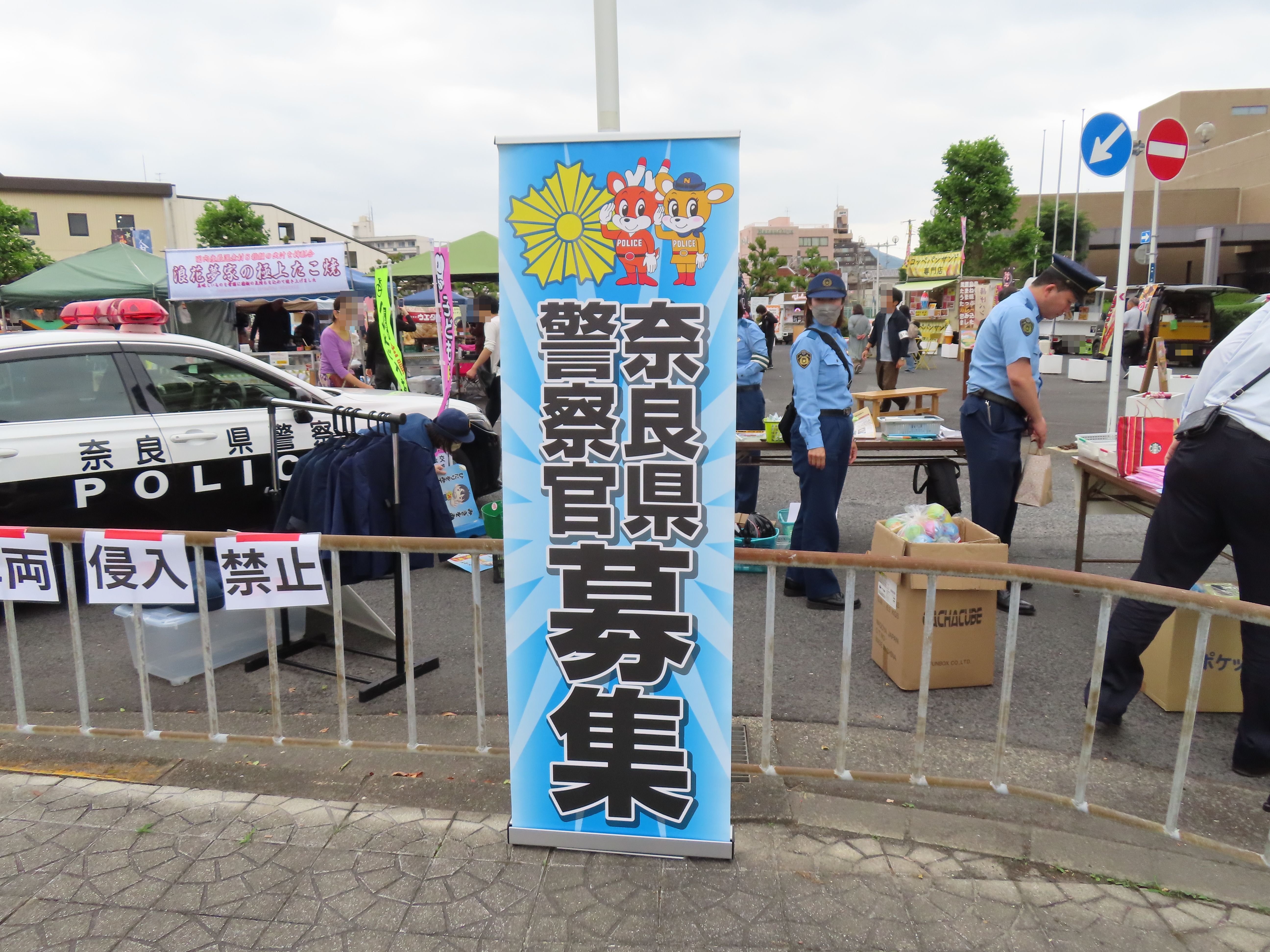奈良県警察官募集の垂れ幕がかかっている様子